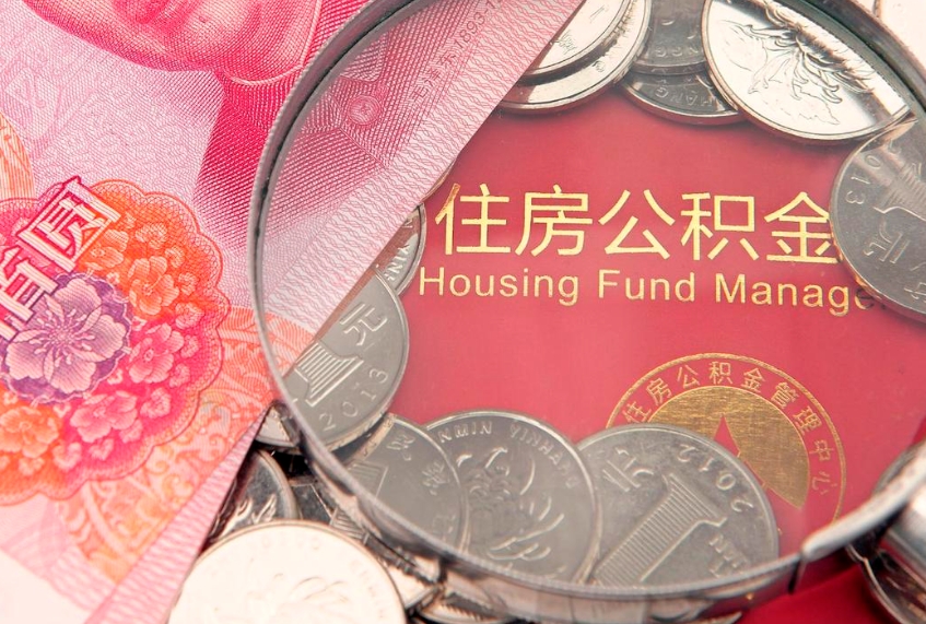 香河实际没租房但也提取了公积金（急用钱公积金怎么提现）